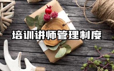 培训讲师管理制度内容 培训讲师激励管理制度