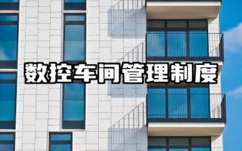 数控车间管理制度内容 数控实习车间管理制度模版