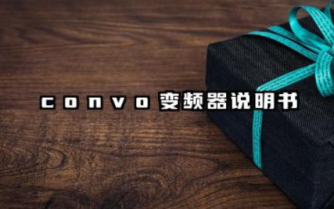 convo变频器说明书及convo变频器故障代码汇总