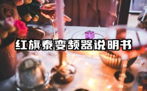 红旗泰变频器说明书及红旗泰变频器设置参数详解
