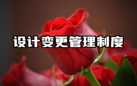 设计变更管理制度内容 设计变更与洽商管理制度