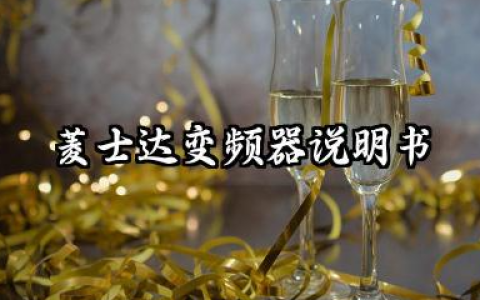 菱士达变频器说明书及菱士达变频器故障代码详解