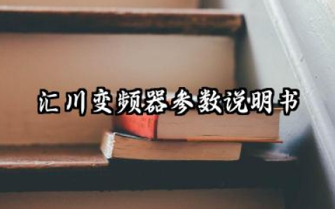 汇川变频器参数说明书及汇川变频器故障代码表汇总