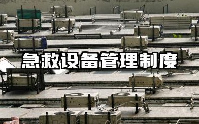 急救设备管理制度和流程 急救设备使用制度范本