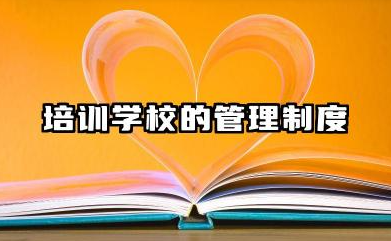 培训学校的管理制度内容 培训学校的管理制度范文