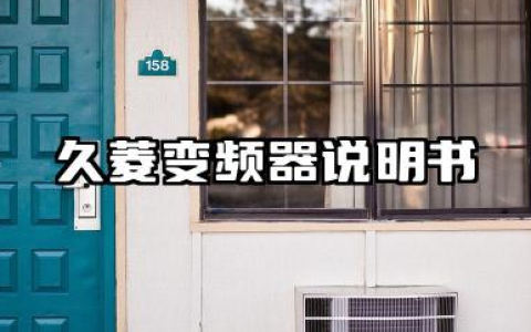 久菱变频器说明书及久菱变频器故障代码汇总