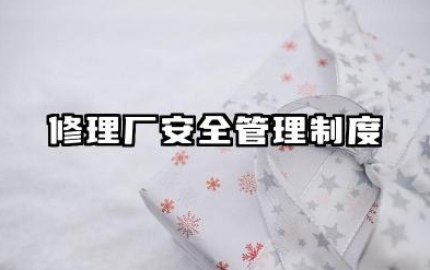 修理厂安全管理制度模板 修理厂安全生产管理制度