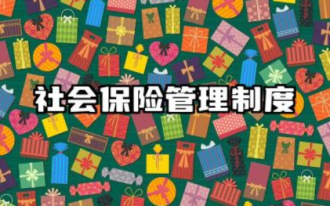 社会保险管理制度内容 社会保险管理办法内容