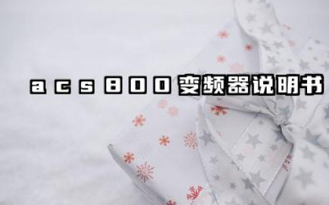acs800变频器说明书及acs800变频器故障代码汇总