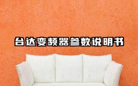 台达变频器参数说明书及台达变频器故障代码汇总