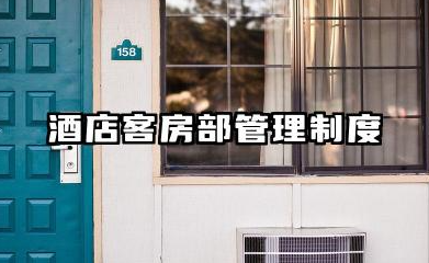 酒店客房部管理制度范文 酒店客房规章制度模板