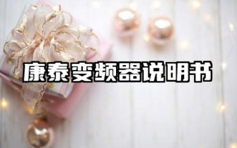 康泰变频器说明书及康泰变频器故障代码汇总