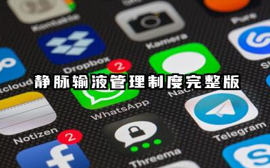 静脉输液管理制度范文 静脉输液管理制度完整版