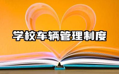 学校车辆管理制度内容 学校门卫车辆管理制度