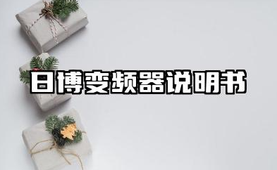 日博变频器说明书及日博变频器故障代码汇总