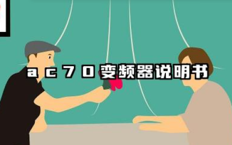 ac70变频器说明书及AC70变频器参数设置最新版本详解