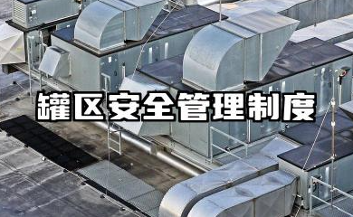 罐区安全管理制度内容 罐区安全操作规程模板
