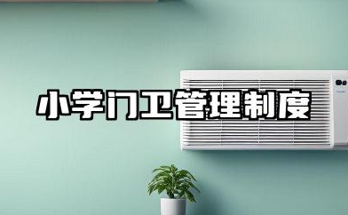 小学门卫管理制度内容 小学门卫保安工作制模板