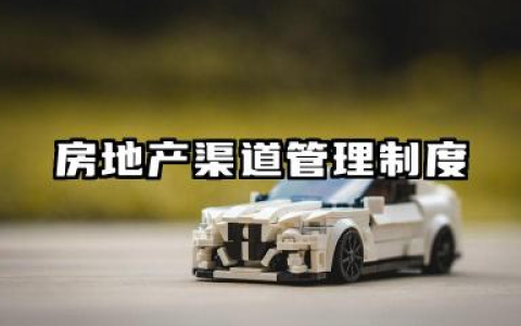 房地产渠道管理制度范本 地产渠道内部管理制度