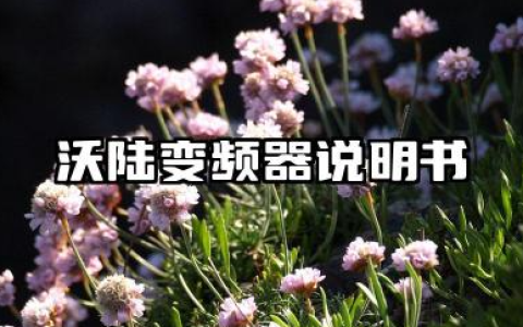 沃陆变频器说明书及沃陆变频器vl600故障代码详解