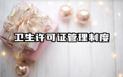 卫生许可证管理制度模板 卫生许可证规章制度范本