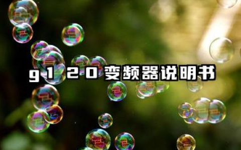 g120变频器说明书及g120变频器参数设置详解