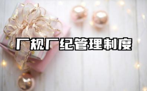 厂规厂纪管理制度范本 工厂厂纪厂规规章制度范本