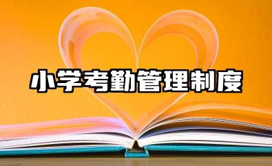 小学考勤管理制度内容 小学教师考勤制度精编