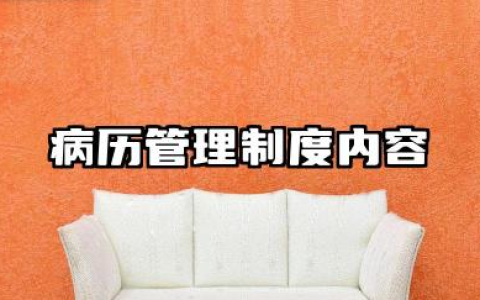 病历管理制度内容范文 病历质控的工作制度及相关措施