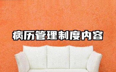 病历管理制度内容范文 病历质控的工作制度及相关措施