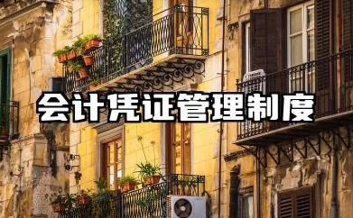 会计凭证管理制度内容 会计凭证分类管理制度