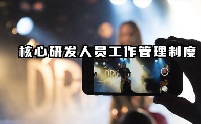 研发人员管理制度内容 核心研发人员工作管理制度