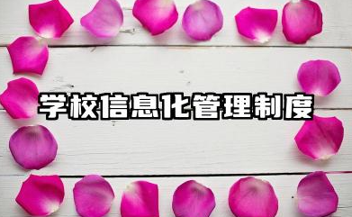 学校信息化管理制度内容 学校信息化设备使用管理制度