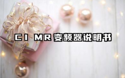 CIMR变频器说明书及cimr变频器参数表汇总