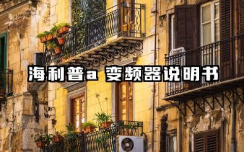 海利普a变频器说明书及海利普a变频器参数表汇总