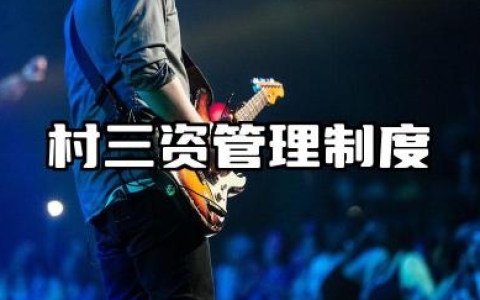 村三资管理制度范本 村集体“三资”管理制度