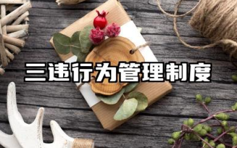 三违行为管理制度范文 安全三违行为管理制度