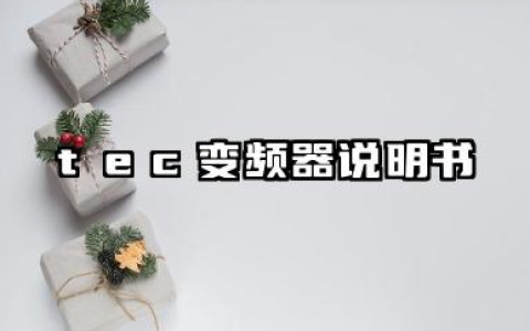 tec变频器说明书及tec变频器参数设定说明详解