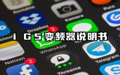 iG5变频器说明书及ig5变频器参数设置步骤详解
