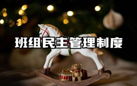 班组民主管理制度范文 班组民主管理制度及细则