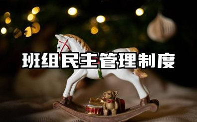 班组民主管理制度范文 班组民主管理制度及细则