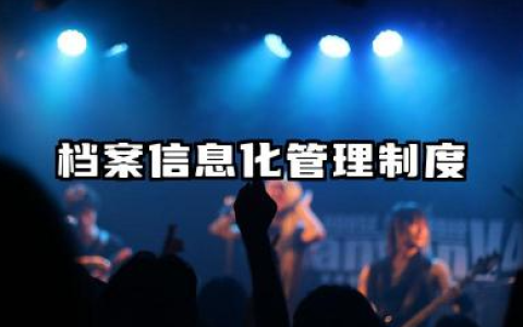 档案信息化管理制度内容 档案信息化管理制度模版