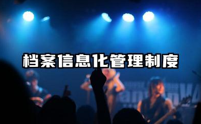 档案信息化管理制度内容 档案信息化管理制度模版