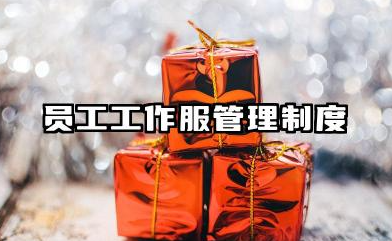 员工工作服管理制度内容 员工工服管理规章制度范文