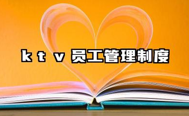 ktv员工管理制度范文 ktv员工管理方案和流程