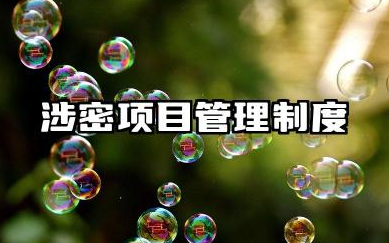 涉密项目管理制度内容 项目涉密事项管理制度