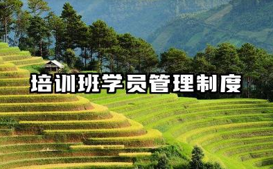 培训班学员管理制度内容 职业培训学员管理制度