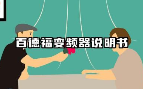 百德福变频器说明书及百德福变频器故障代码汇总