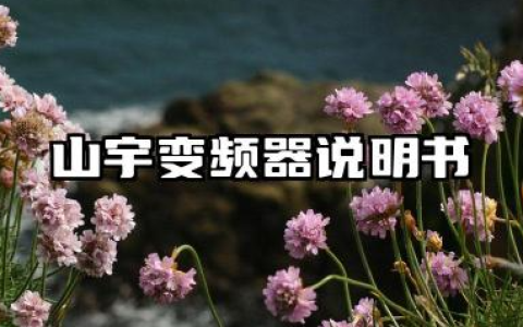 山宇变频器说明书及山宇变频器故障代码汇总