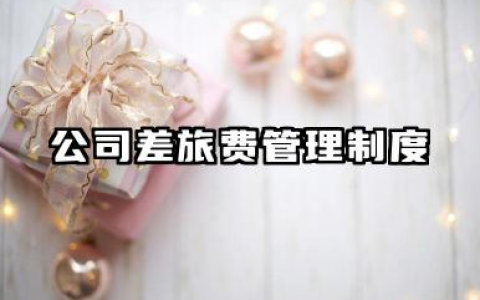 公司差旅费管理制度范文 公司差旅费管理制度规章制度